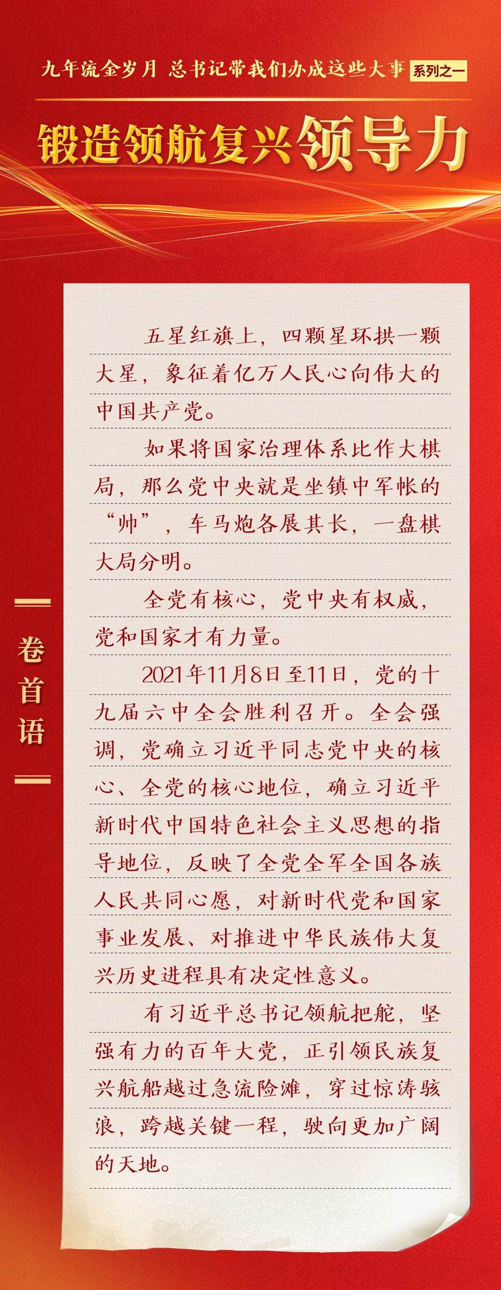 九年流金歲月，總書記帶我們辦成這些大事丨鍛造領(lǐng)航復(fù)興領(lǐng)導(dǎo)力