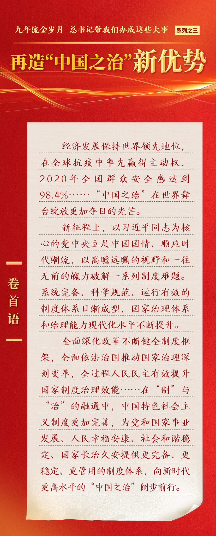 九年流金歲月，總書記帶我們辦成這些大事丨再造“中國之治”新優(yōu)勢