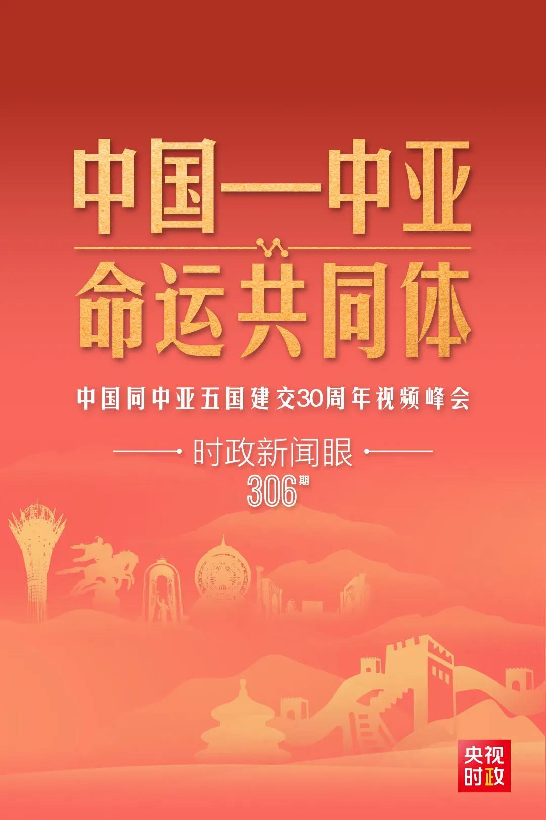 時(shí)政新聞眼丨習(xí)近平主持這場建交30周年視頻峰會，釋放哪些重要信號？