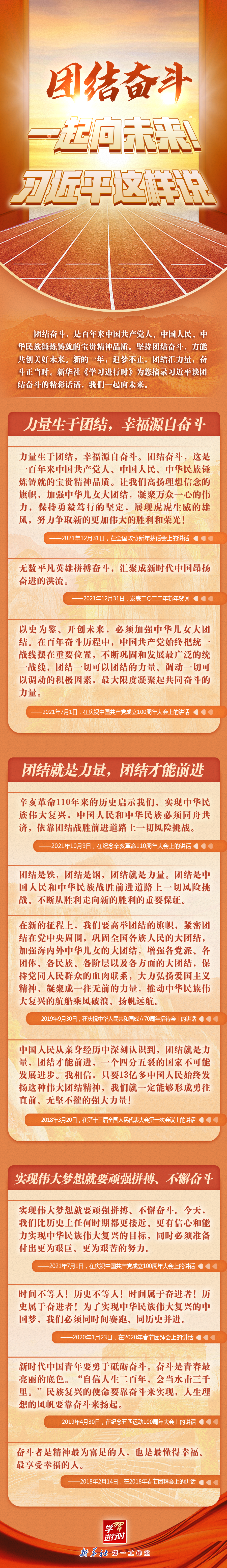 學習進行時丨團結奮斗，一起向未來！習近平這樣說