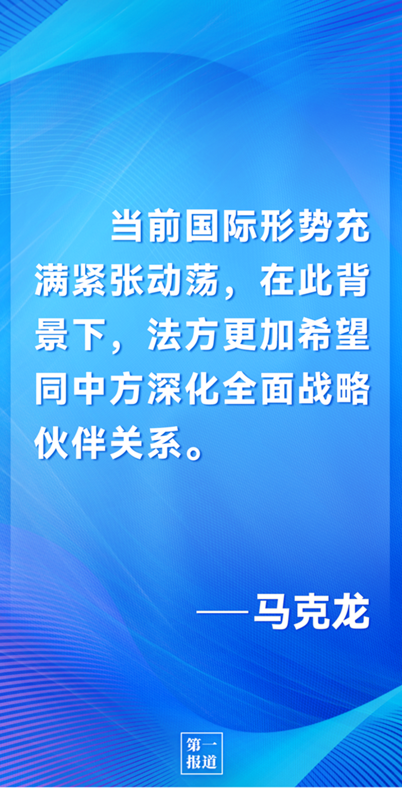 第一報道 | 中法元首通話，達(dá)成重要共識引高度關(guān)注