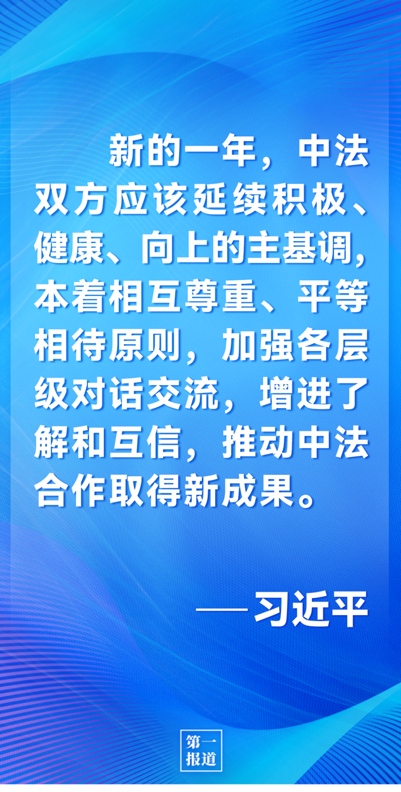 第一報道 | 中法元首通話，達(dá)成重要共識引高度關(guān)注