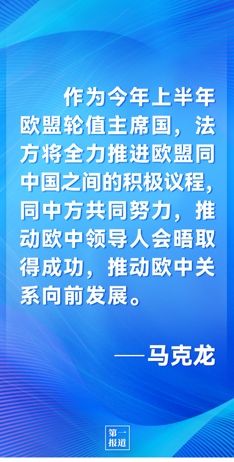 第一報道 | 中法元首通話，達(dá)成重要共識引高度關(guān)注