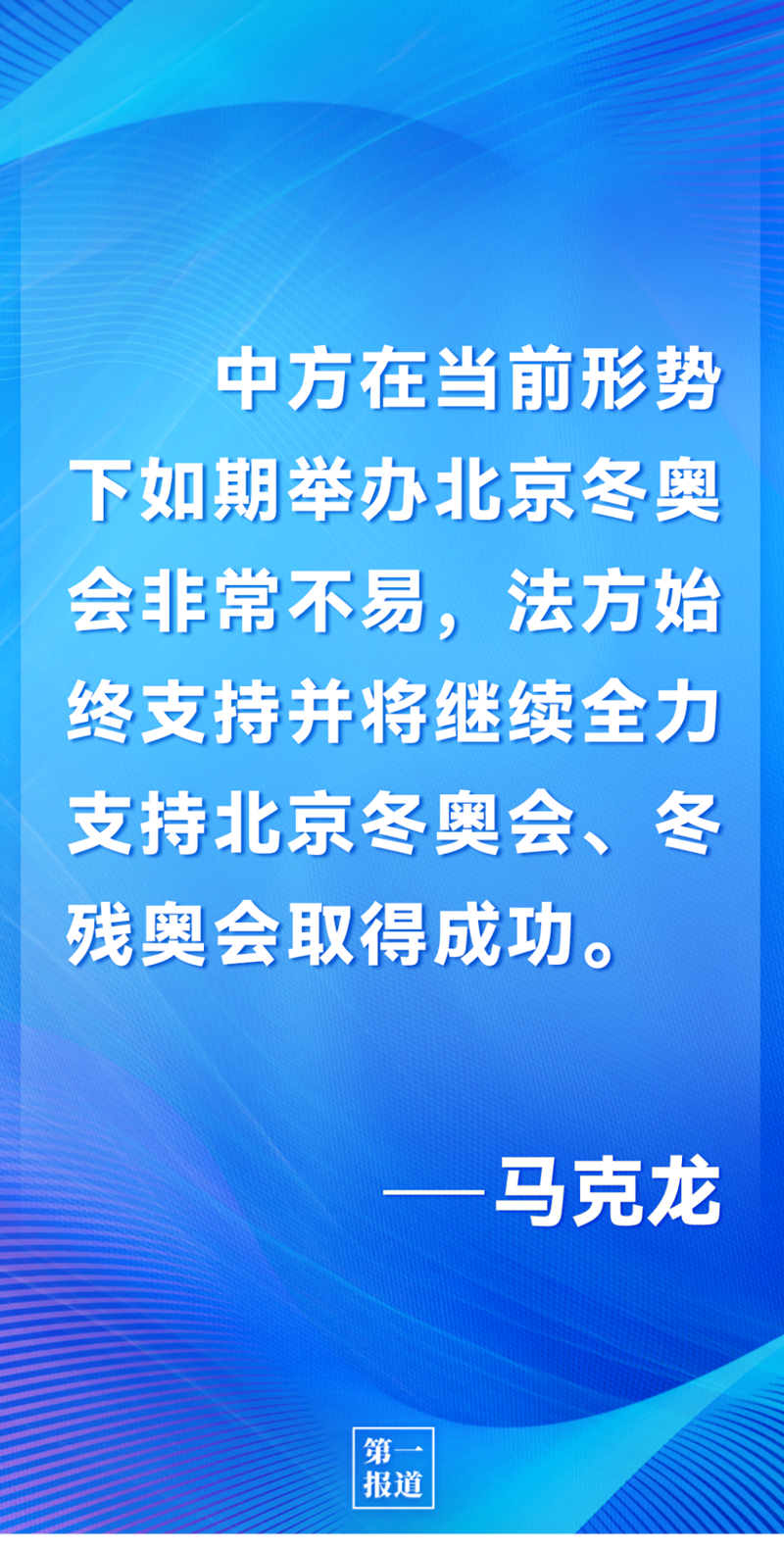 第一報道 | 中法元首通話，達(dá)成重要共識引高度關(guān)注