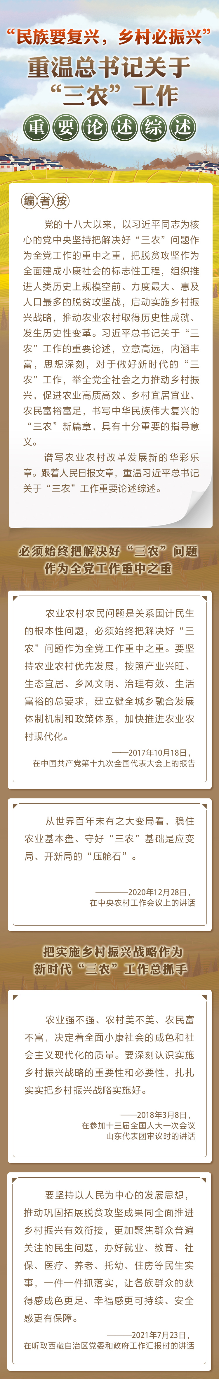 “民族要復興，鄉(xiāng)村必振興” 重溫總書記關于“三農(nóng)”工作重要論述綜述