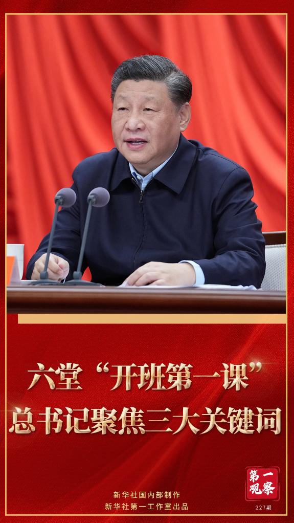 第一觀察｜六堂“開班第一課”，總書記聚焦三大關(guān)鍵詞