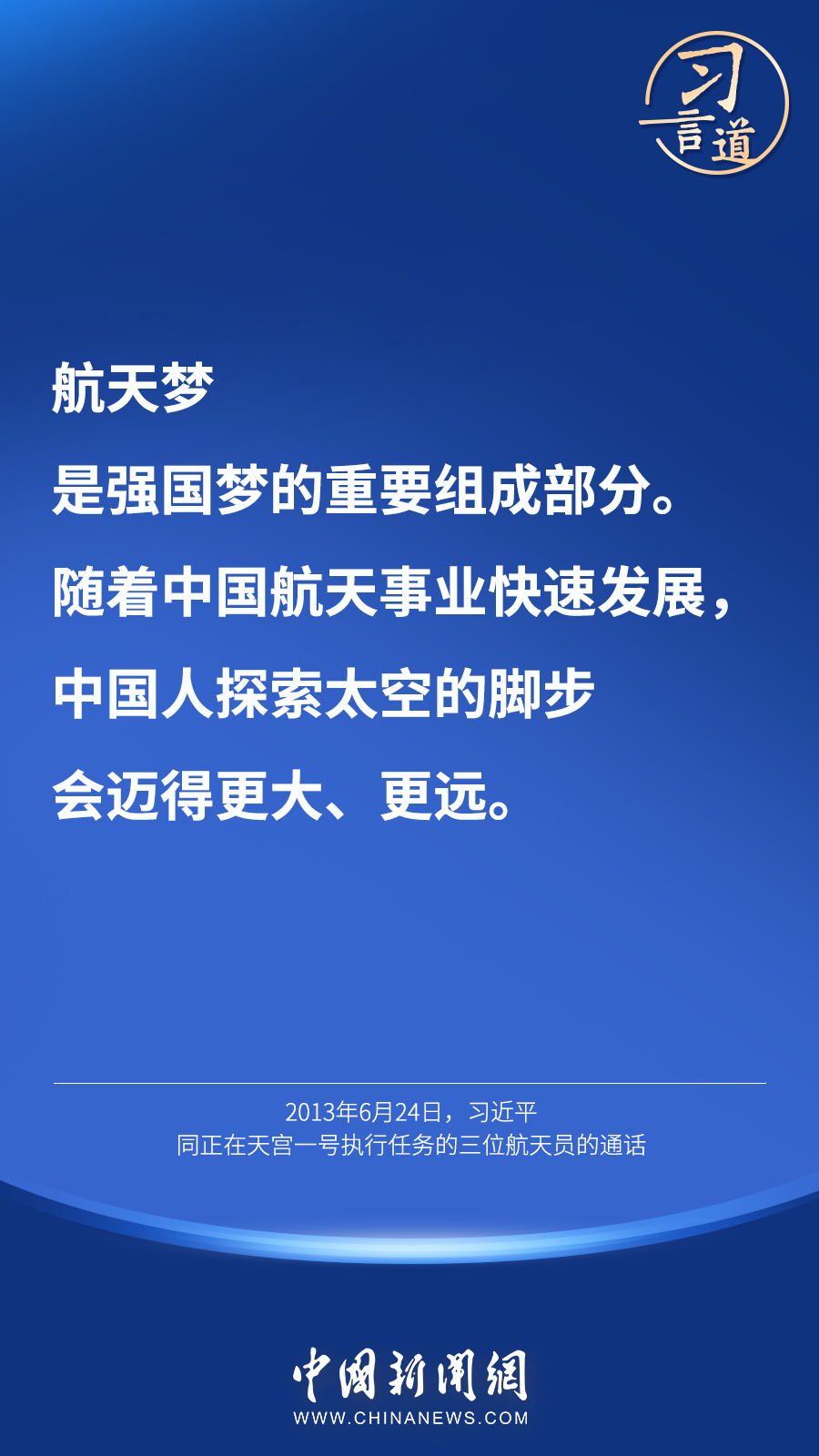 【英雄歸來(lái)】習(xí)言道｜“星空浩瀚無(wú)比，探索永無(wú)止境”