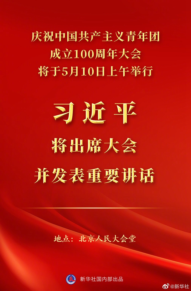 慶祝中國(guó)共產(chǎn)主義青年團(tuán)成立100周年大會(huì)10日上午隆重舉行 習(xí)近平將出席大會(huì)并發(fā)表重要講話(huà)