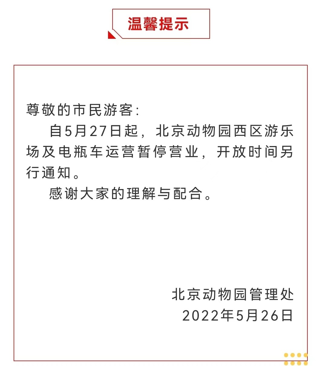 今起 北海、頤和園等公園游樂場與游船暫停營業(yè)