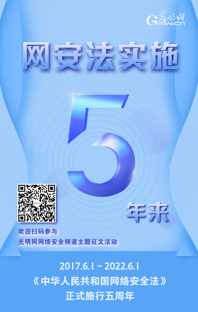 《網(wǎng)絡(luò)安全法》實(shí)施五周年！光明網(wǎng)網(wǎng)絡(luò)安全頻道征稿啟動(dòng)