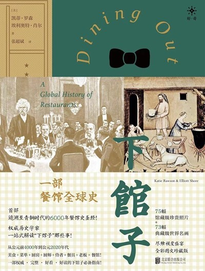 渴望下館子？來(lái)看看這部外出就餐史