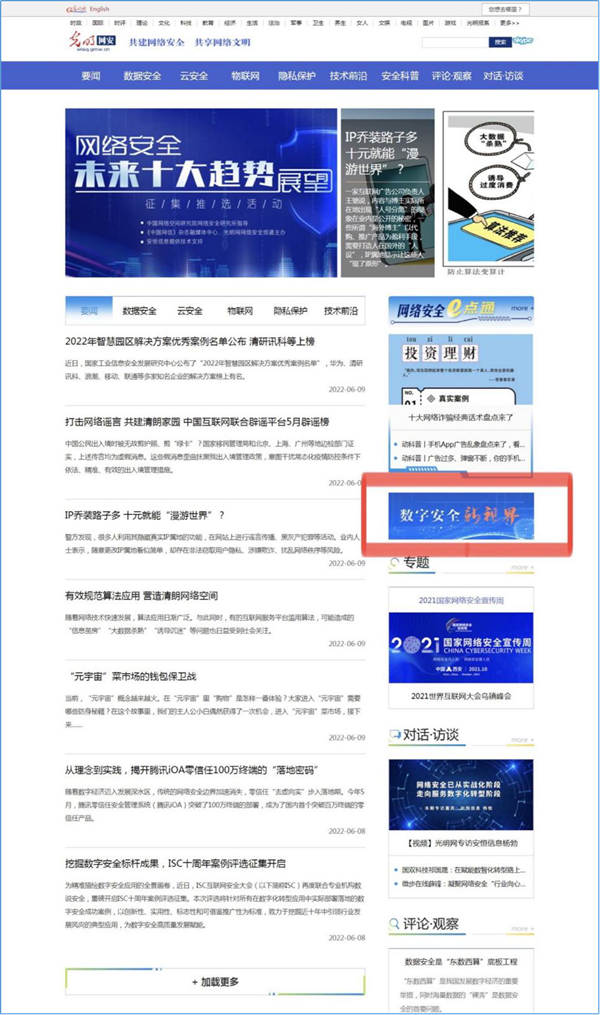 光明網網絡安全頻道“數字安全新視界”專欄上線