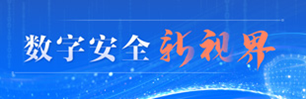 光明網網絡安全頻道“數字安全新視界”專欄上線