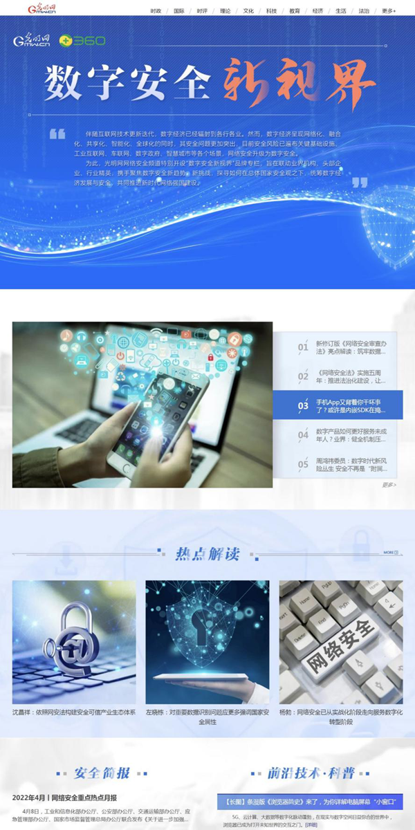 光明網網絡安全頻道“數字安全新視界”專欄上線