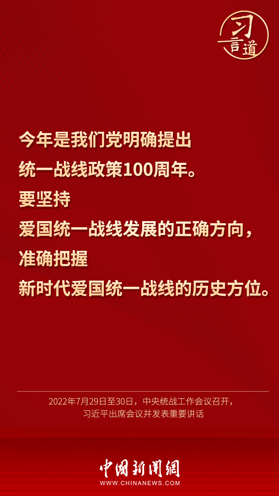 習(xí)言道｜“統(tǒng)一戰(zhàn)線因團結(jié)而生，靠團結(jié)而興”