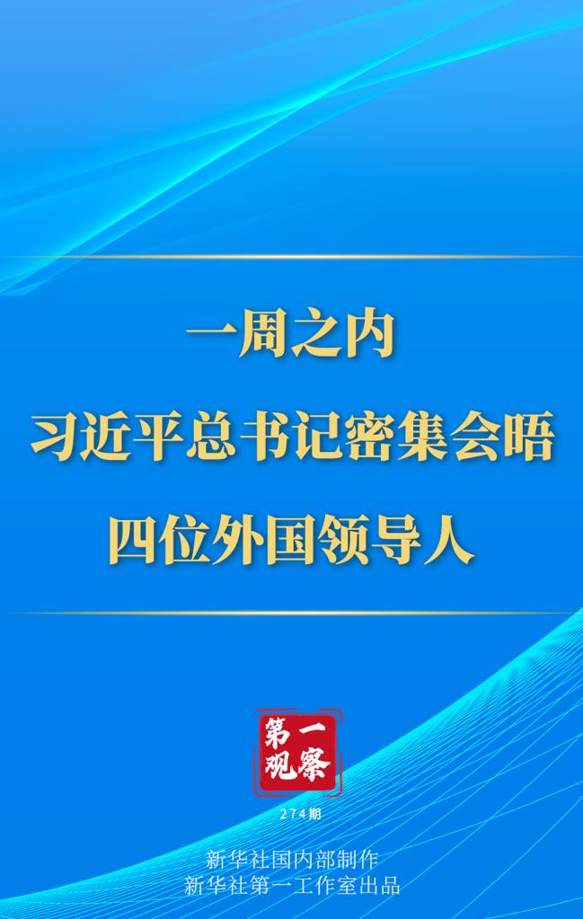 第一觀察丨一周之內(nèi)，習(xí)近平總書記密集會(huì)晤四位外國(guó)領(lǐng)導(dǎo)人