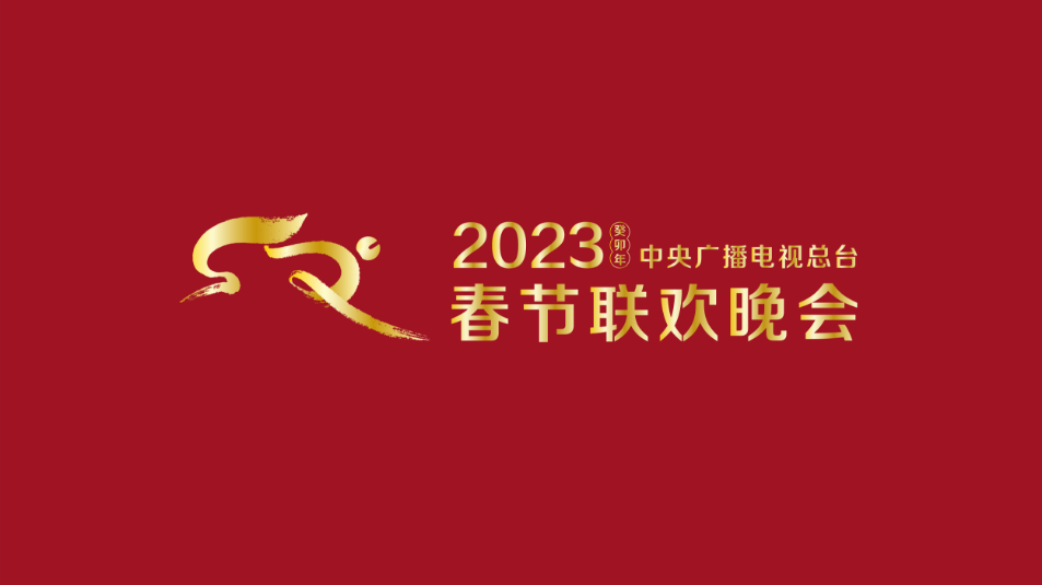 多項“首次”！《2023年春節(jié)聯(lián)歡晚會》新聞發(fā)布會介紹技術創(chuàng)新和節(jié)目亮點