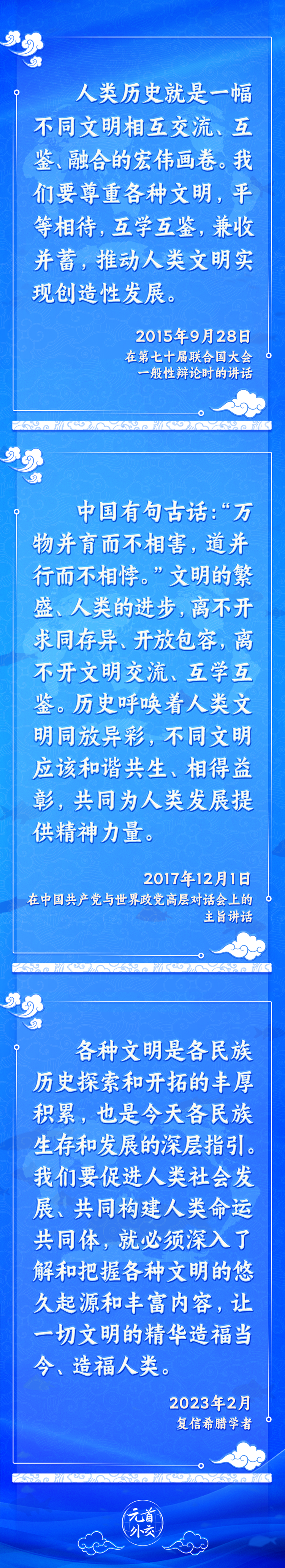 元首外交丨推動文明交流互鑒，習主席提出這些“中國主張”