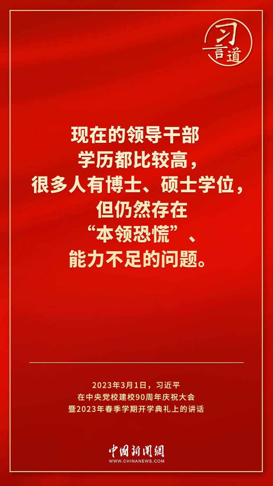 習(xí)言道｜真正使黨性教育入腦入心、刻骨銘心