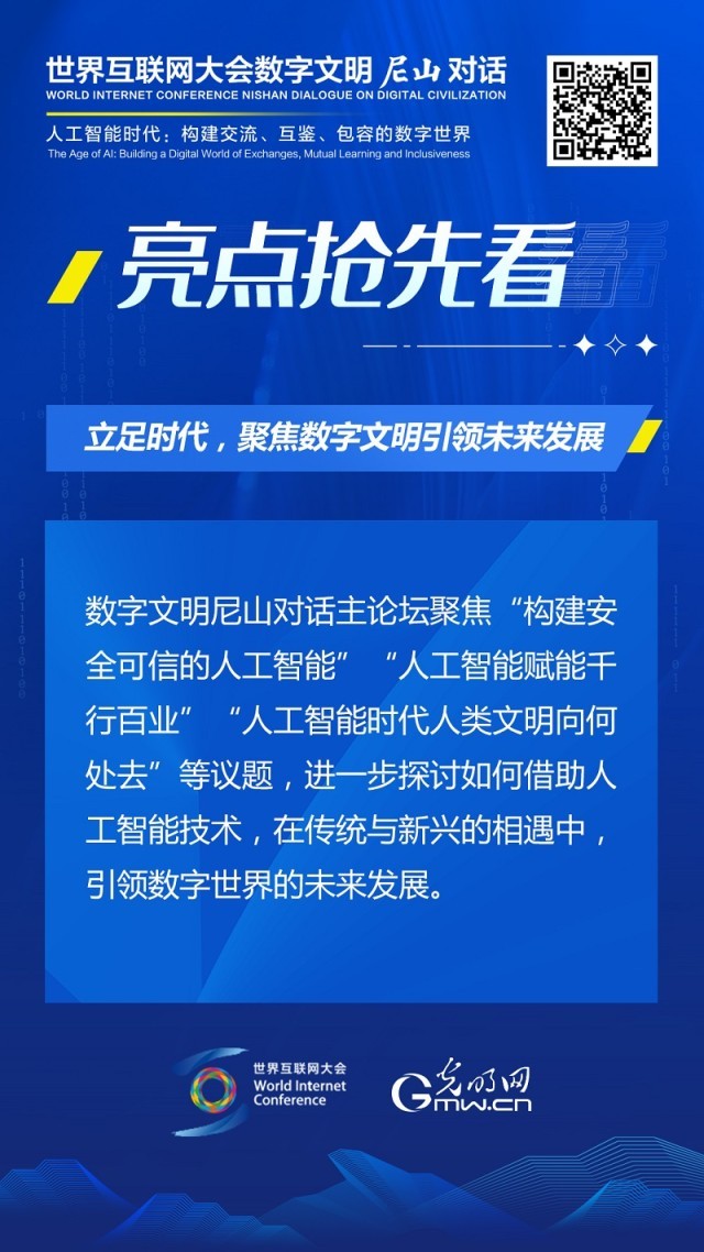 亮點(diǎn)搶先看！ 世界互聯(lián)網(wǎng)大會(huì)數(shù)字文明尼山對(duì)話即將開幕