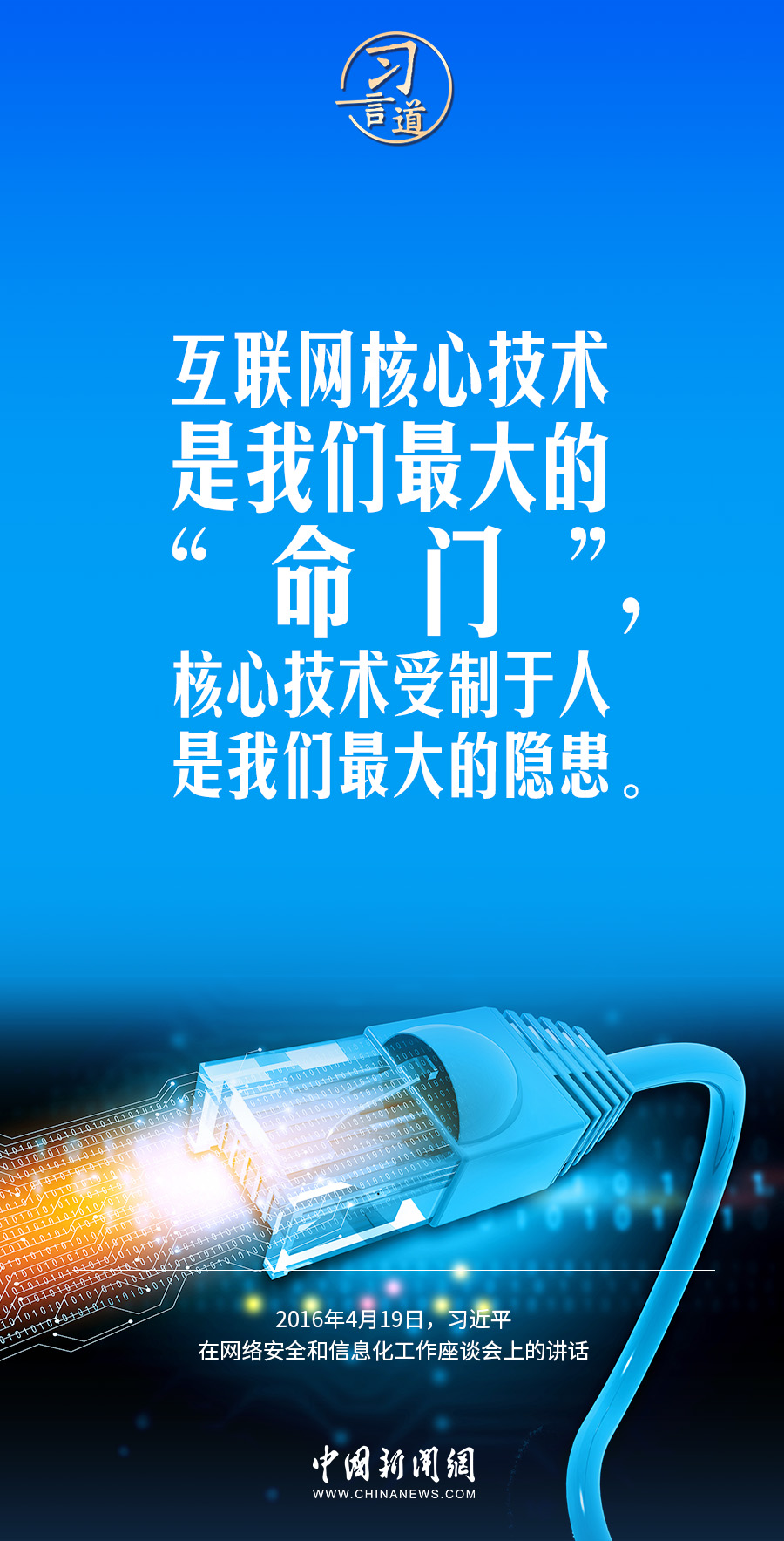 【闊步邁向網(wǎng)絡強國】習言道｜互聯(lián)網(wǎng)核心技術(shù)是我們最大的“命門”