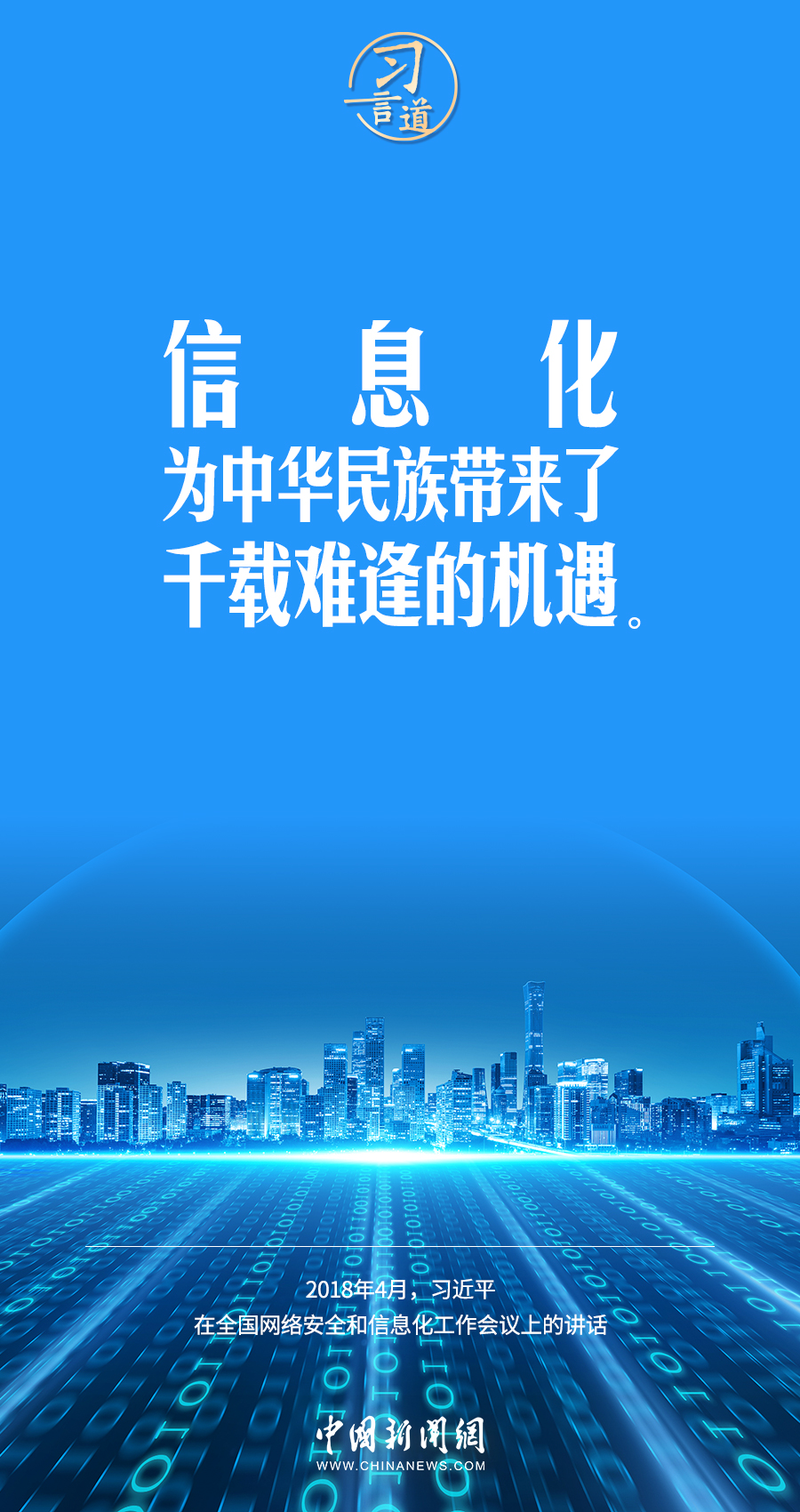 【闊步邁向網(wǎng)絡(luò)強國】習(xí)言道｜為老百姓提供用得上、用得起、用得好的信息服務(wù)