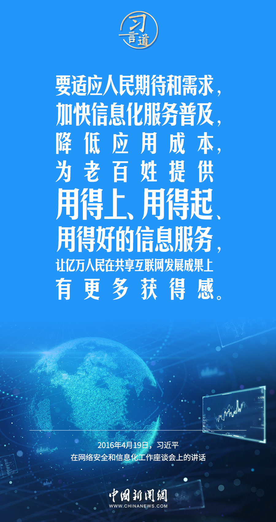 【闊步邁向網(wǎng)絡(luò)強國】習(xí)言道｜為老百姓提供用得上、用得起、用得好的信息服務(wù)