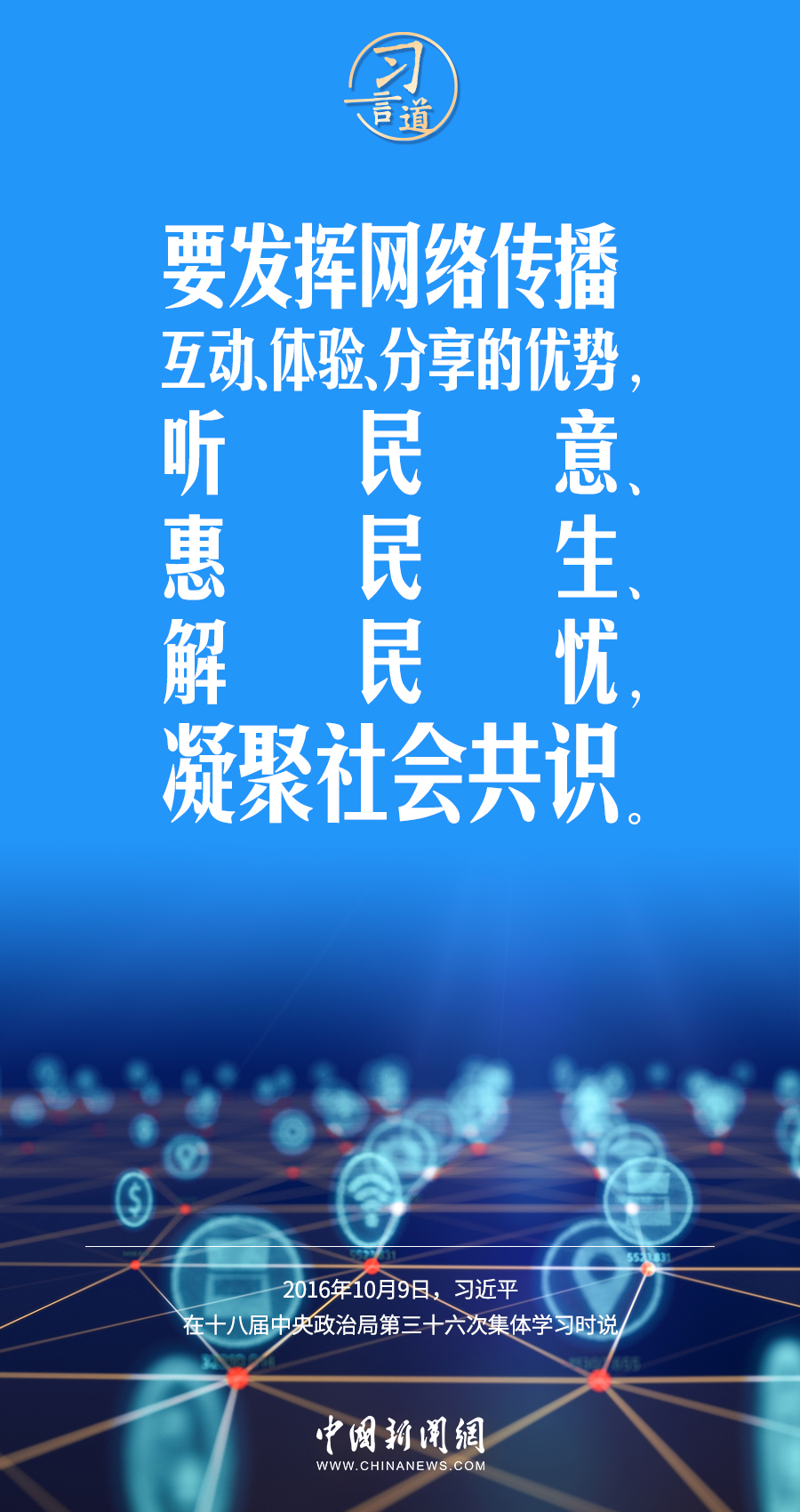 【闊步邁向網(wǎng)絡(luò)強國】習(xí)言道｜為老百姓提供用得上、用得起、用得好的信息服務(wù)