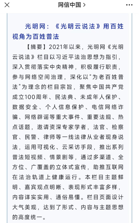 光明網(wǎng)《光明云說法》欄目入選2022年度全國網(wǎng)信系統(tǒng)網(wǎng)絡普法優(yōu)秀案例