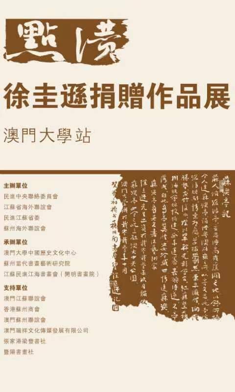 “點贊——徐圭遜捐贈作品展”在澳門大學(xué)開幕