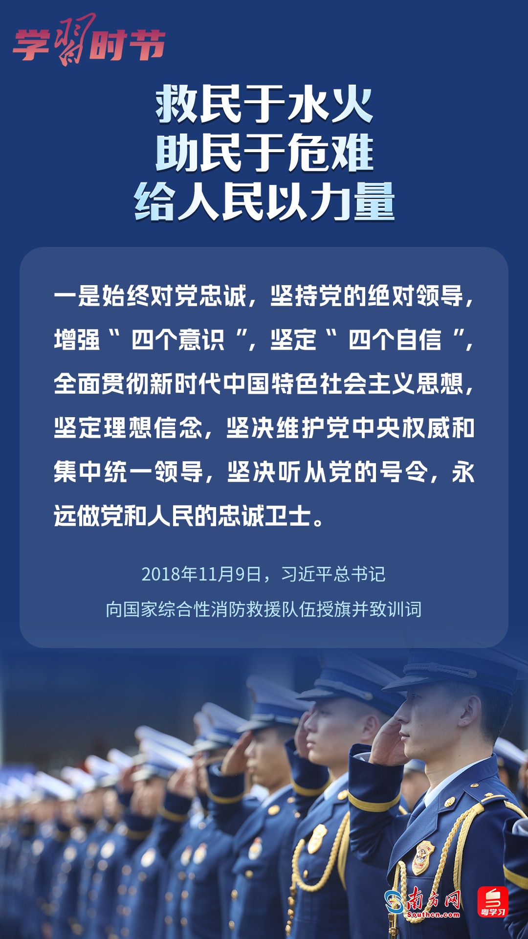 學(xué)習(xí)時(shí)節(jié)｜“救民于水火，助民于危難，給人民以力量”