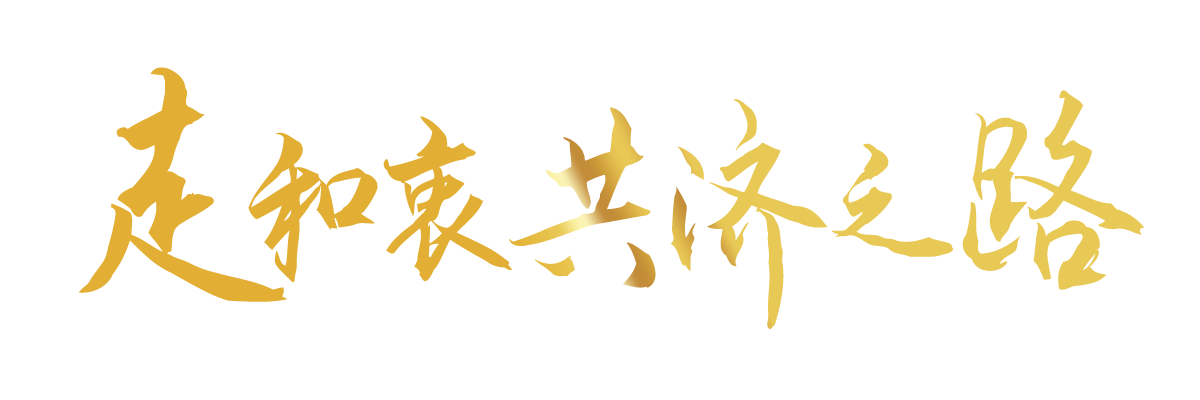 聯(lián)播+｜合力續(xù)寫“亞太奇跡” 習(xí)主席倡導(dǎo)走好這三條路