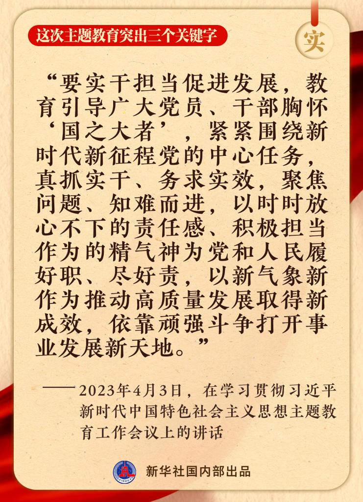 這次主題教育突出三個關鍵字