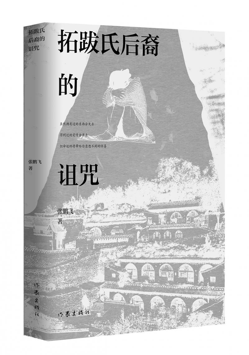 北京兒科醫(yī)生張鵬飛歷時(shí)四年創(chuàng)作，長(zhǎng)篇小說《拓跋氏后裔的詛咒》出版