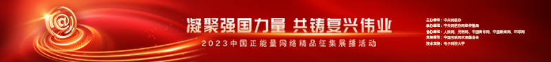 2023中國(guó)正能量：在這里，看見(jiàn)向上的中國(guó)