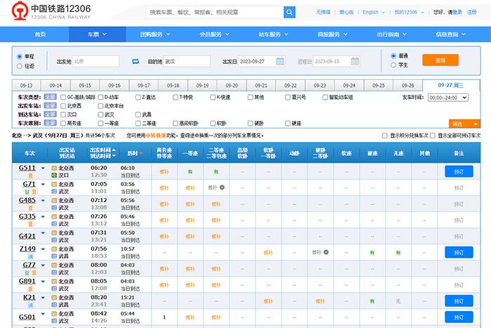 9月27日，由北京出發(fā)到武漢的部分車票已經(jīng)售罄。