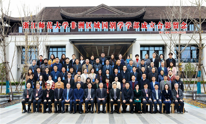 浙江師范大學非洲區(qū)域國別學學部成立合影留念。主辦方供圖