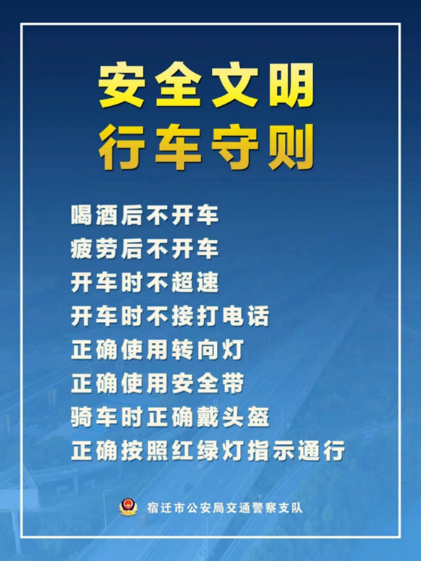    宿遷“四不、四正確”安全文明行車守則。宿遷公安供圖