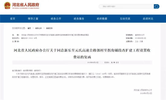 河北省人民政府辦公廳關(guān)于同意新樂至元氏高速公路郭村至拐角鋪段改擴(kuò)建工程設(shè)置收費站的復(fù)函