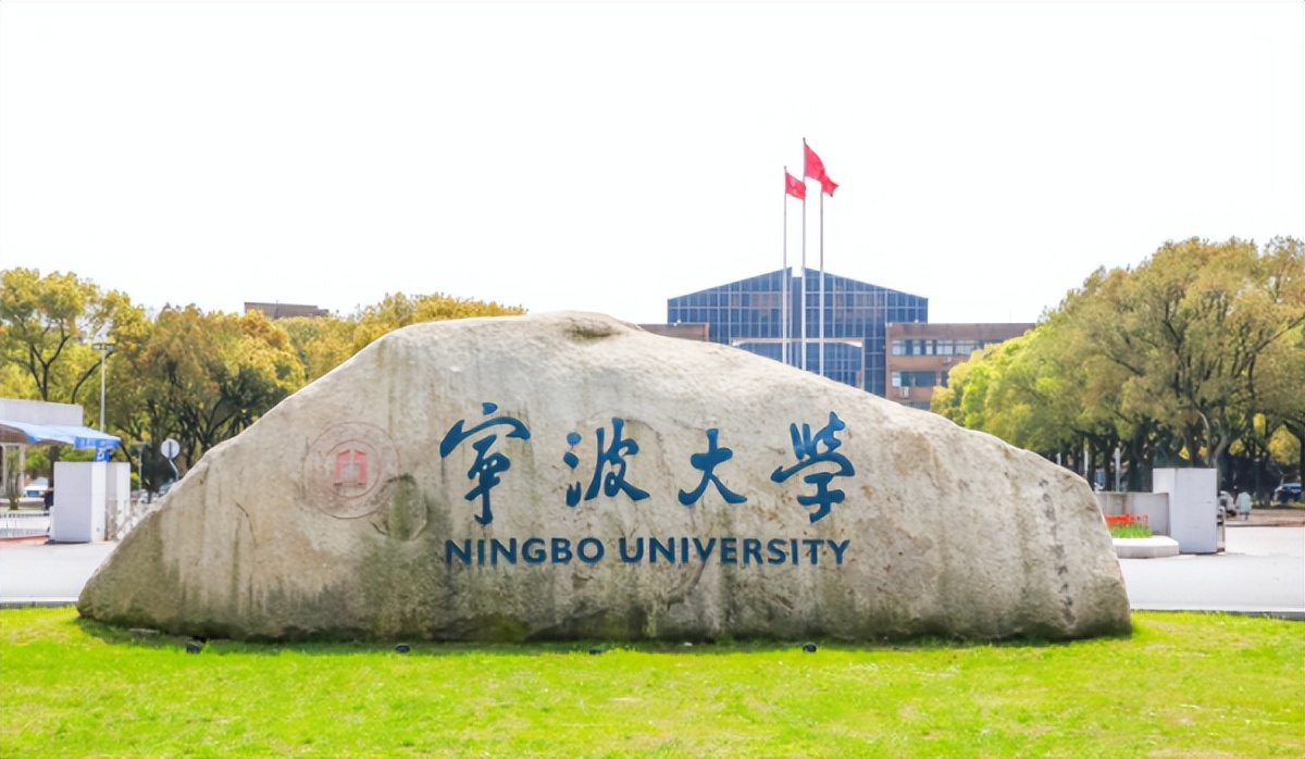 寧波大學