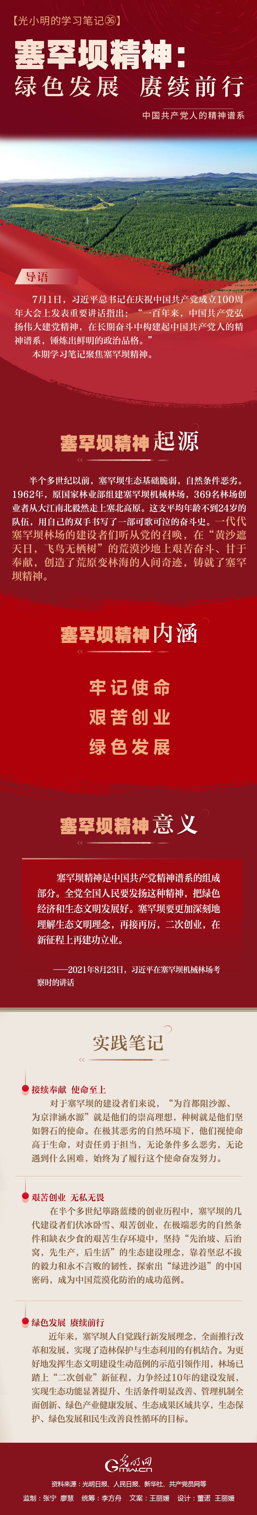 【光小明的學(xué)習(xí)筆記 】塞罕壩精神：綠色發(fā)展 賡續(xù)前行