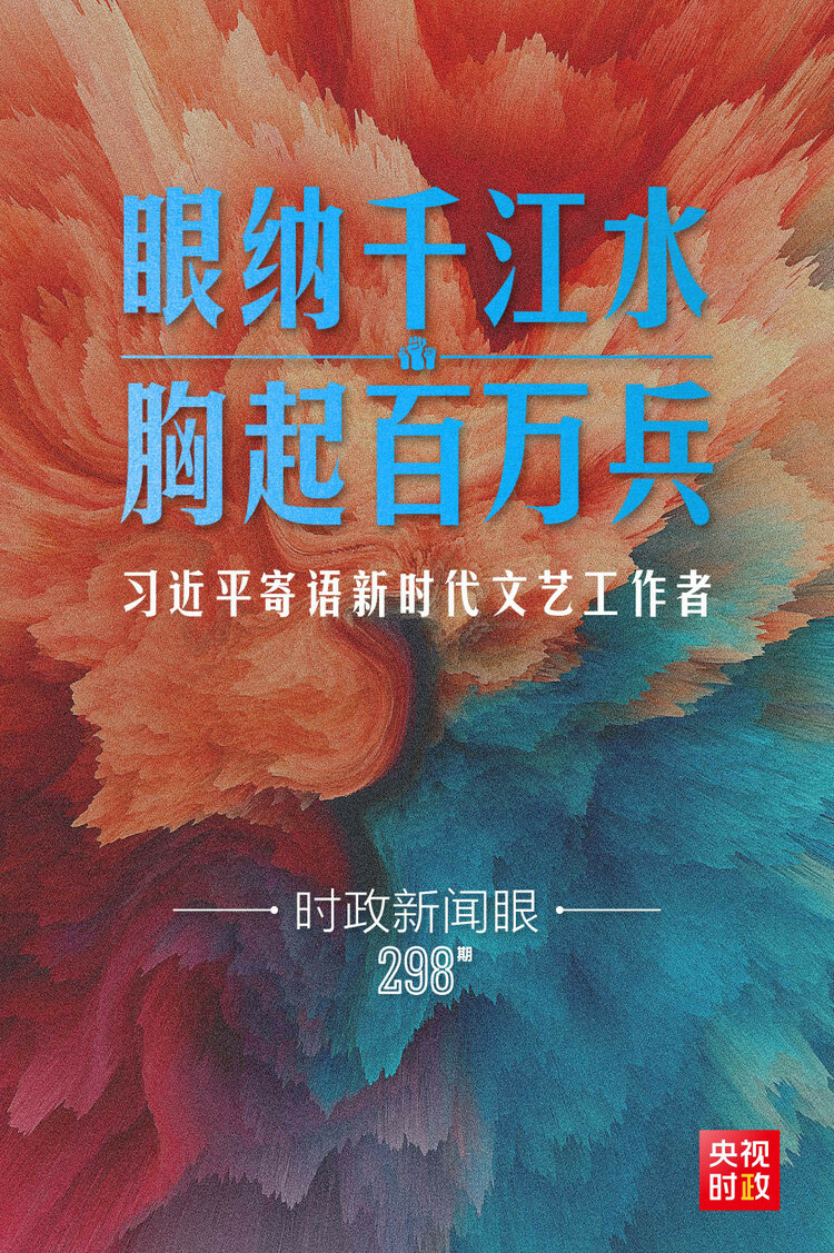 時(shí)政新聞眼丨在這場文藝界盛會(huì)上，習(xí)近平對(duì)文藝工作者有哪些深情寄語？