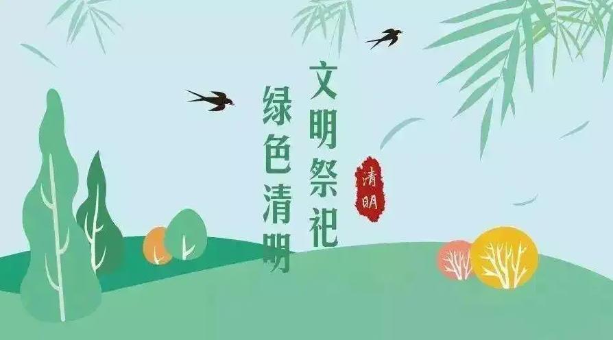 【網(wǎng)絡(luò)中國節(jié) 清明】祭掃倡新風，清明亦文明