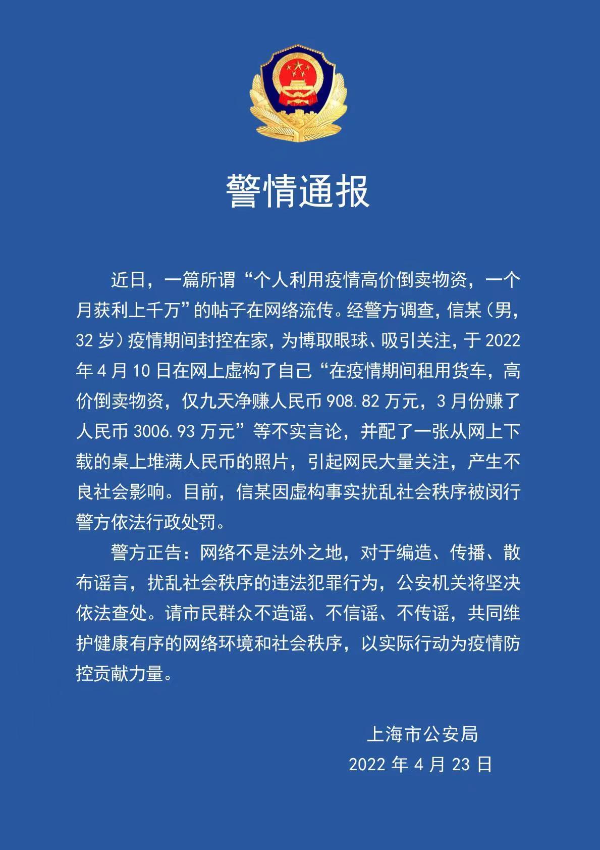 為炫耀虛構(gòu)倒賣物資賺取暴利 上海一男子被行政處罰