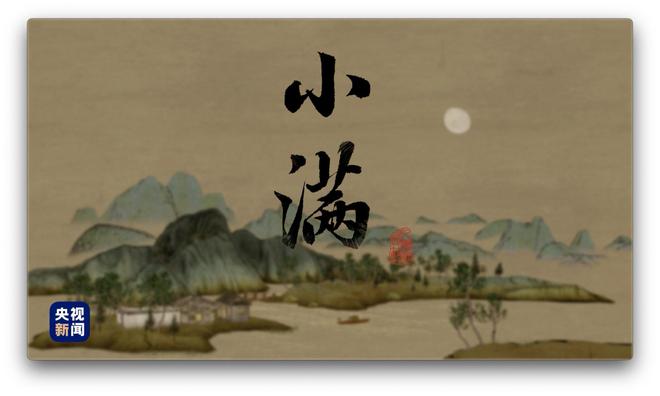 人間好時(shí)節(jié)丨小滿(mǎn)