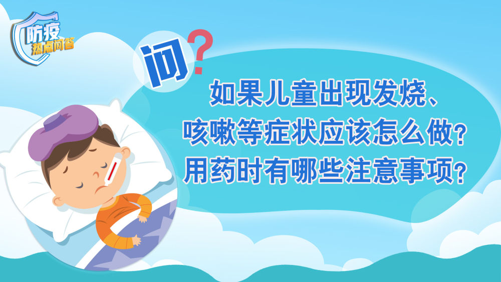 防疫熱點(diǎn)問(wèn)答｜兒童發(fā)熱咳嗽怎么辦？