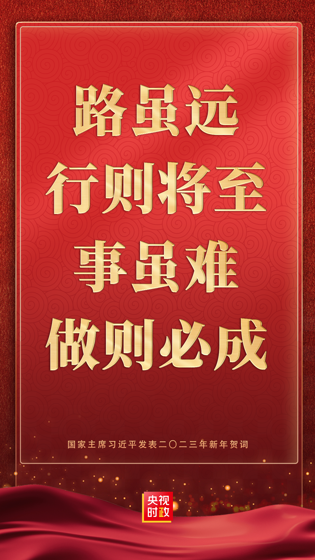 新年特稿丨奮斗創(chuàng)造奇跡！把宏偉目標變?yōu)槊篮矛F(xiàn)實