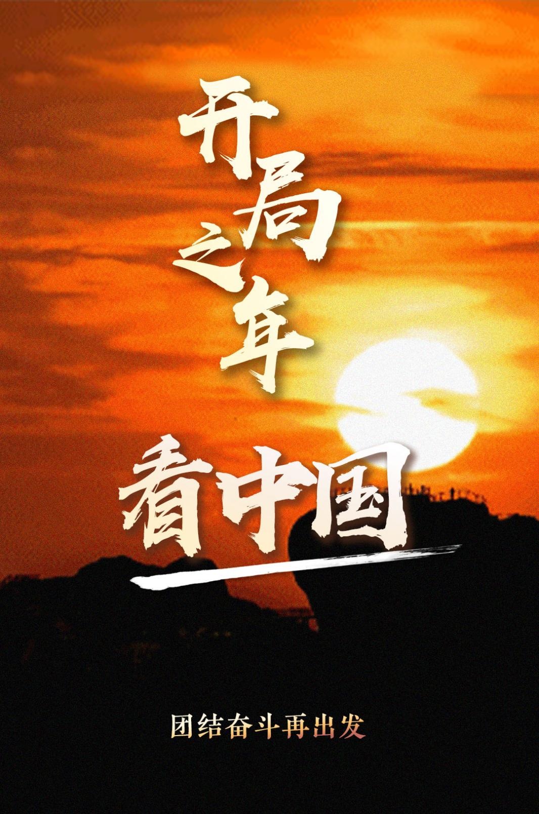 央視新聞2023年新年獻詞丨開局知奮進 中國再出發(fā)