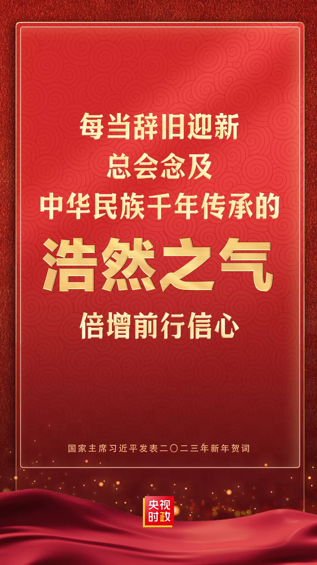 央視新聞2023年新年獻詞丨開局知奮進 中國再出發(fā)