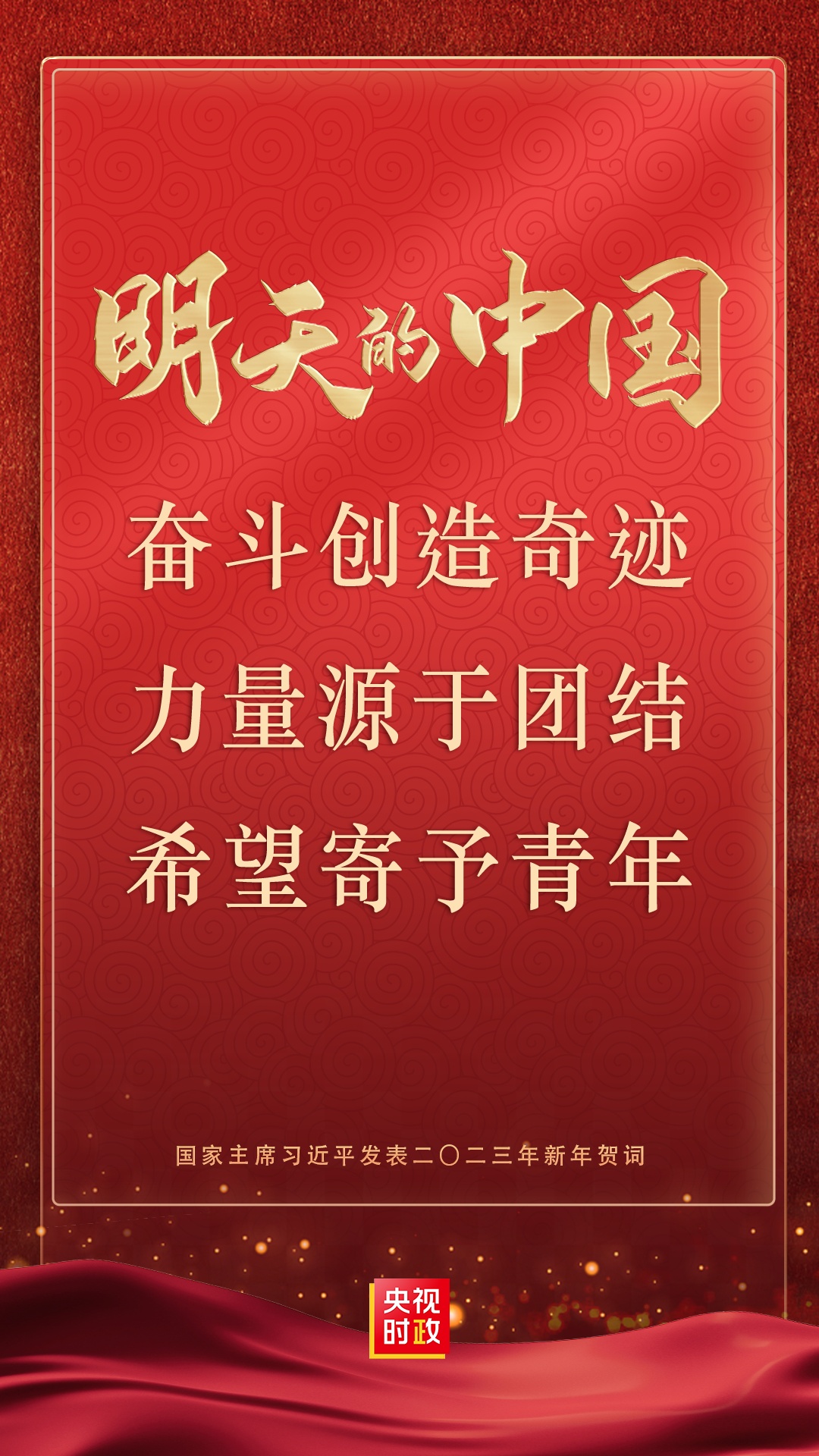 央視新聞2023年新年獻詞丨開局知奮進 中國再出發(fā)